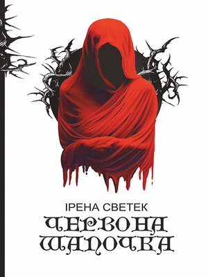 cover image of Червона Шапочка